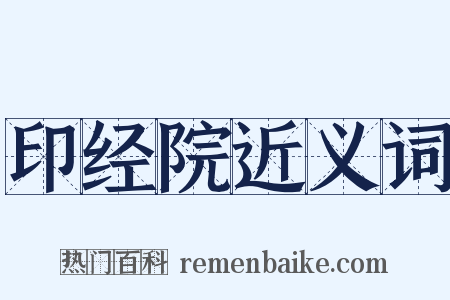 印经院近义词是什么意思的图片